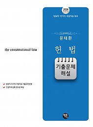 2026 전정2판 문태환 헌법 기출문제 해설