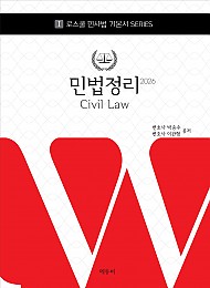 로스쿨 민법정리 2026(양장본)