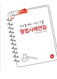 2027대비 진도별 변시·사시기출 형법 사례연습