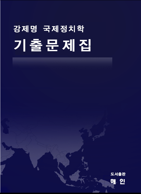 강제명 국제정치학 기출문제집