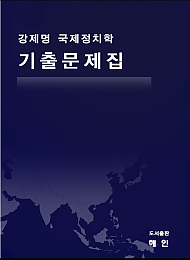 강제명 국제정치학 기출문제집