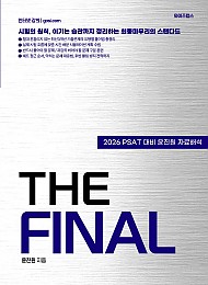 2026 윤진원 자료해석 더 파이널