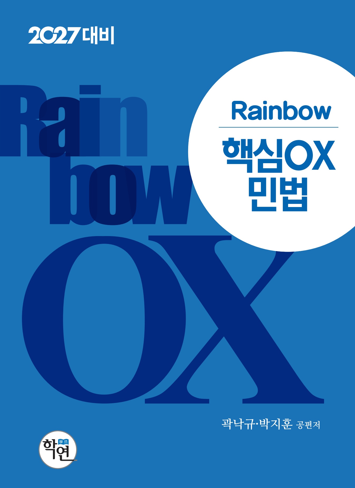 2027대비 Rainbow 핵심OX 민법
