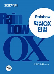 2027대비 Rainbow 핵심OX 민법