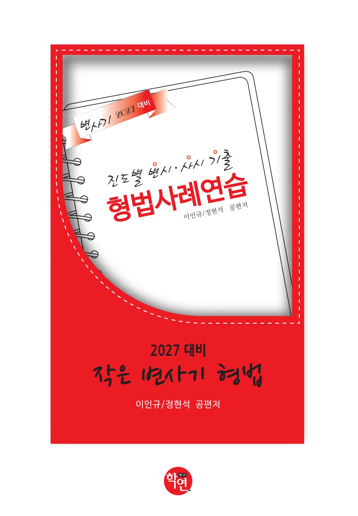 2027대비 작은 변사기 형법