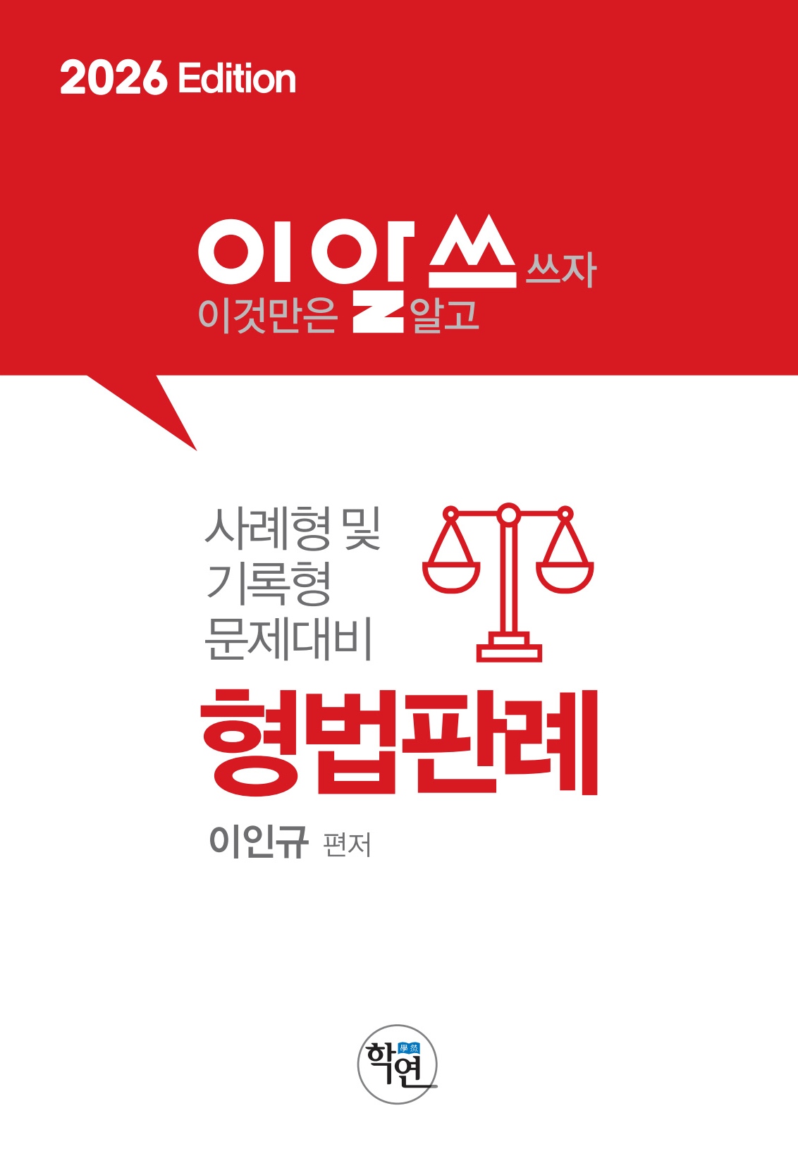 이것만알고쓰자 형법판례(2026 Edition)