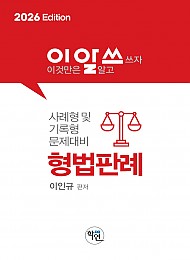 이것만알고쓰자 형법판례(2026 Edition)