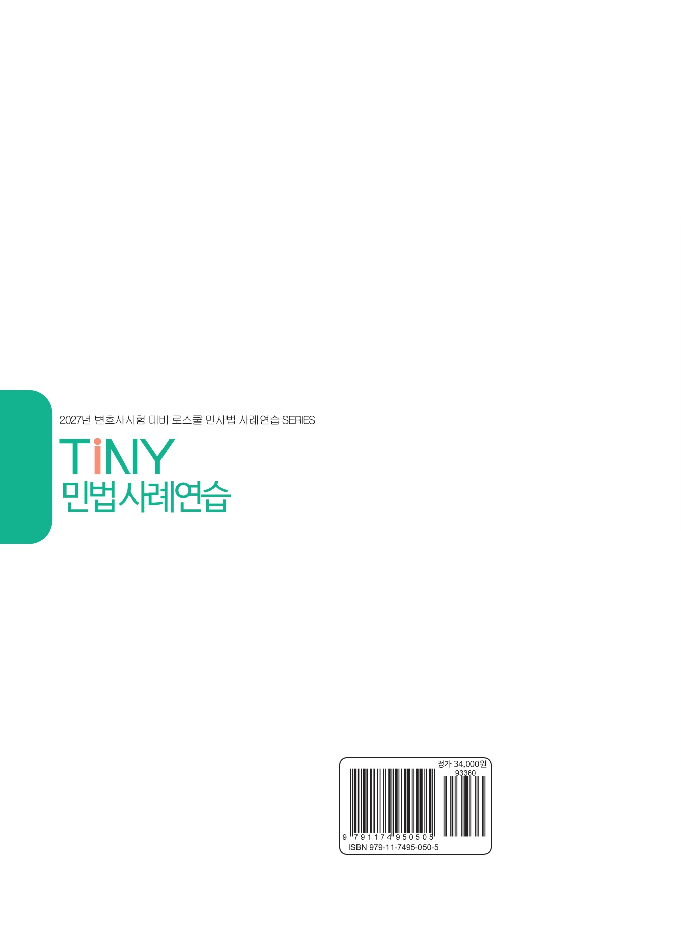 2027 TINY 민법사례연습