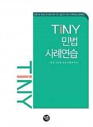 2027 TINY 민법사례연습