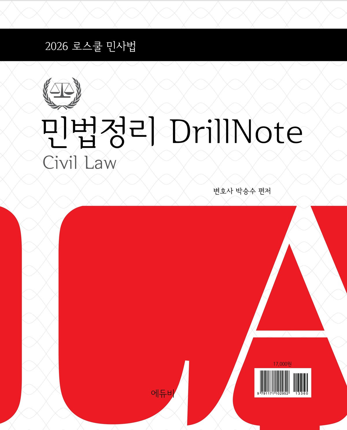로스쿨 민법 정리 DrillNote 2026