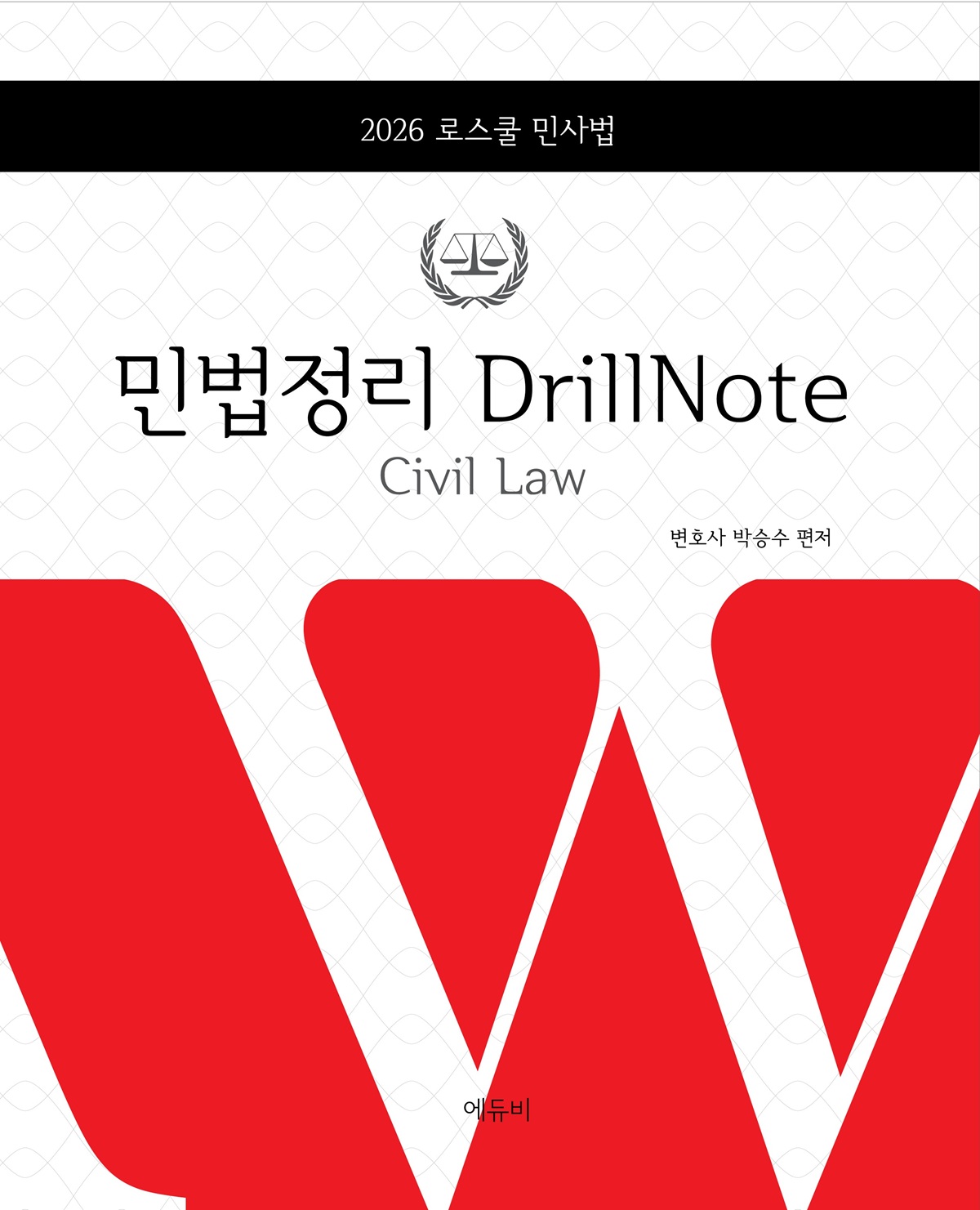 로스쿨 민법 정리 DrillNote 2026