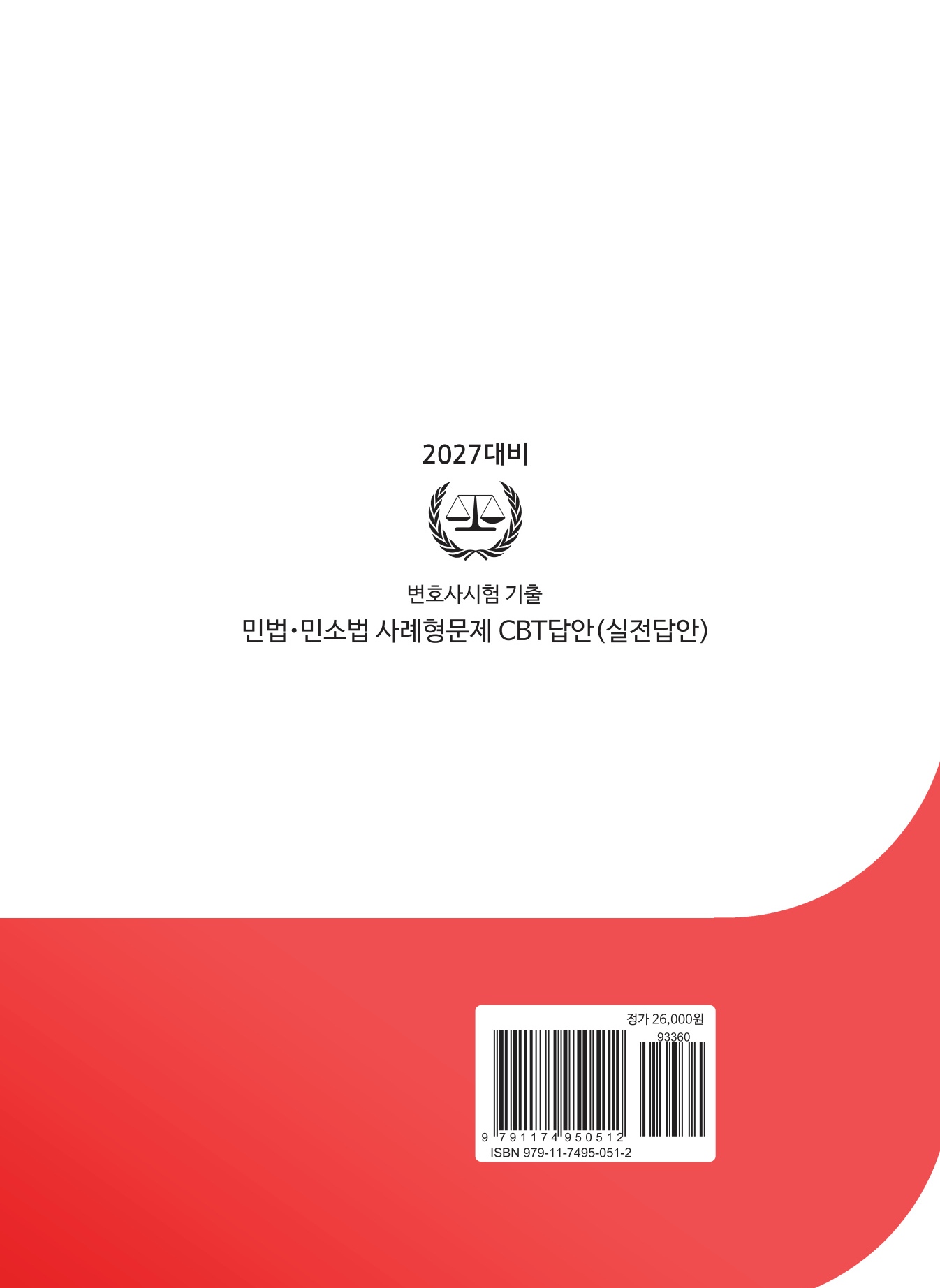 2027대비 민법·민소법 사례형문제 CBT답안(실전답안)