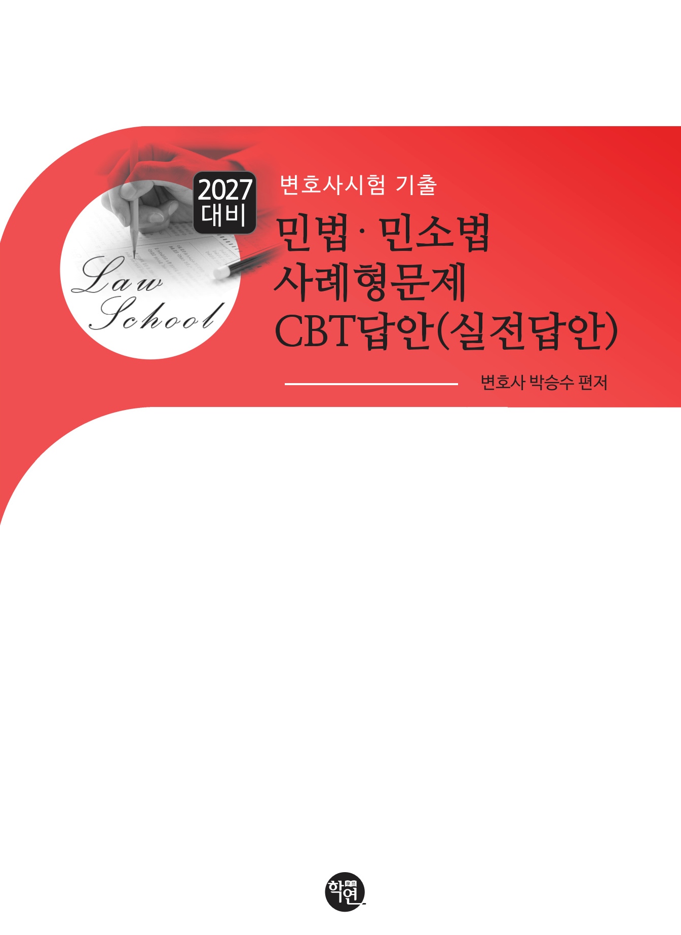 2027대비 민법·민소법 사례형문제 CBT답안(실전답안)