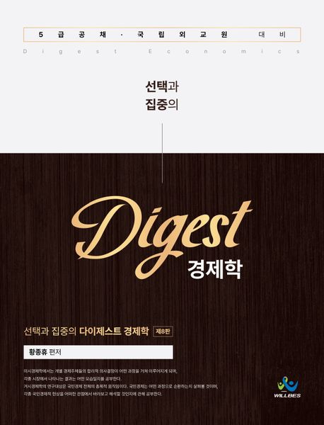 선택과 집중의 다이제스트 경제학 8판