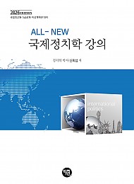 ALL-NEW 국제정치학 강의(2026 EDITION)