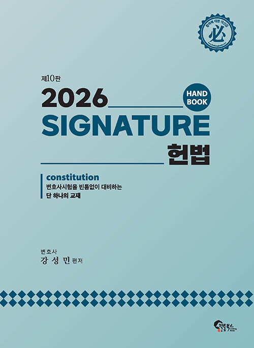 2026 Signature 헌법 핸드북
