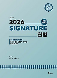2026 Signature 헌법 핸드북