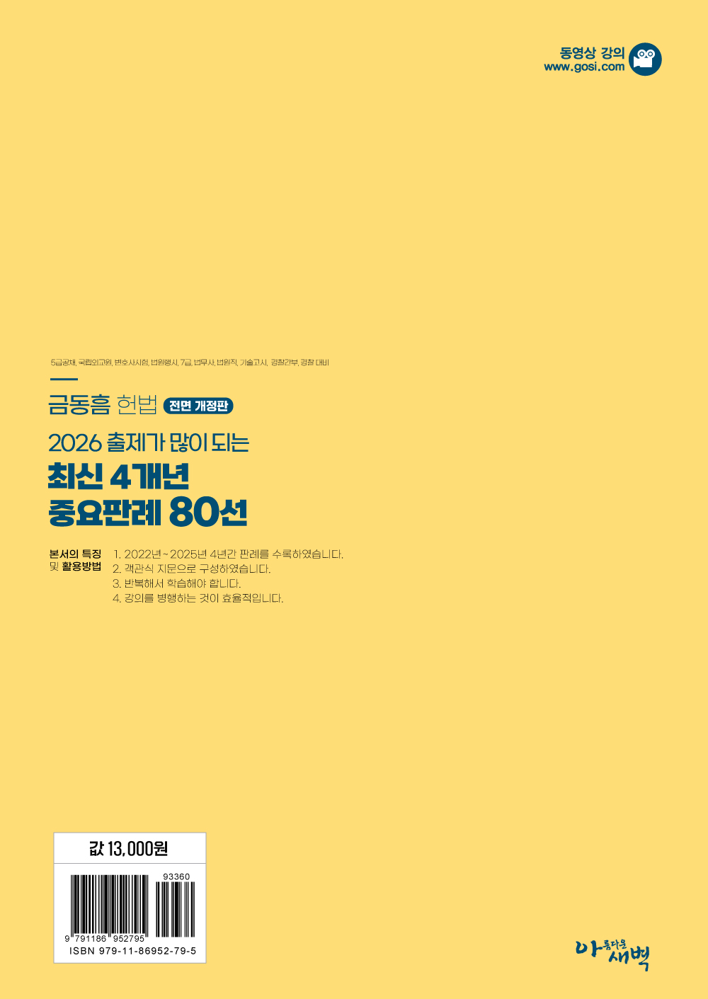 2026 출제가 많이 되는 최신 4개년 헌법 중요판례 80선(출간됨, 주문가능)