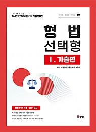2027 변호사시험 형법 선택형 기출문제집1-기출편