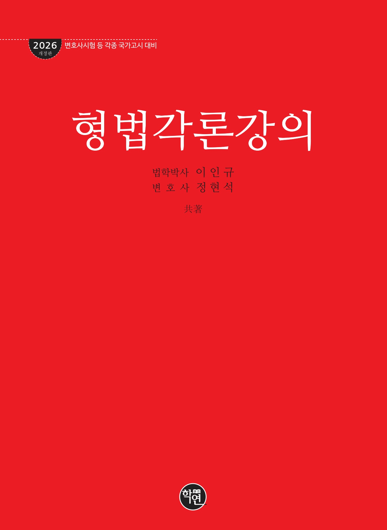 형법각론강의(2026 개정판)