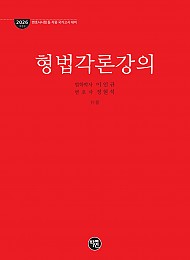 형법각론강의(2026 개정판)