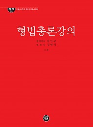 형법총론강의(2026 개정판)