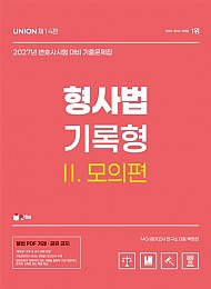 2027 UNION 변호사시험 형사법 기록형 기출문제집 2: 모의편