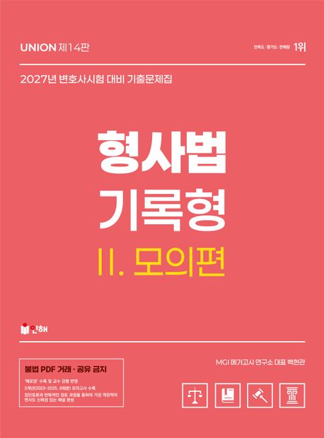 2027 UNION 변호사시험 형사법 기록형 기출문제집 2: 모의편