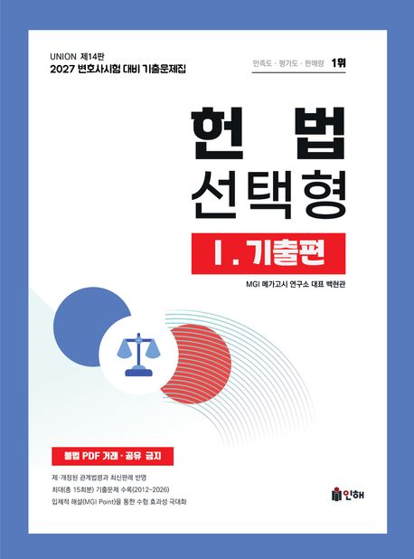 2027 Union 변호사시험 헌법 선택형 기출문제집 1: 기출편