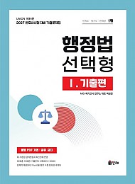 2027 Union 변호사시험 행정법 선택형 기출문제집 1: 기출편