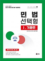 2027 Union 변호사시험 민법 선택형 기출문제집 1: 기출편