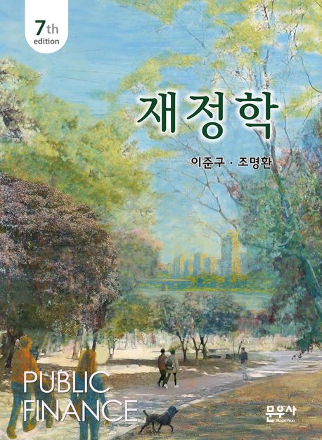 2026[제7판] 재정학