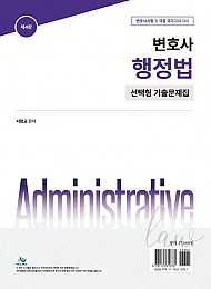 변호사 행정법 선택형 기출문제집