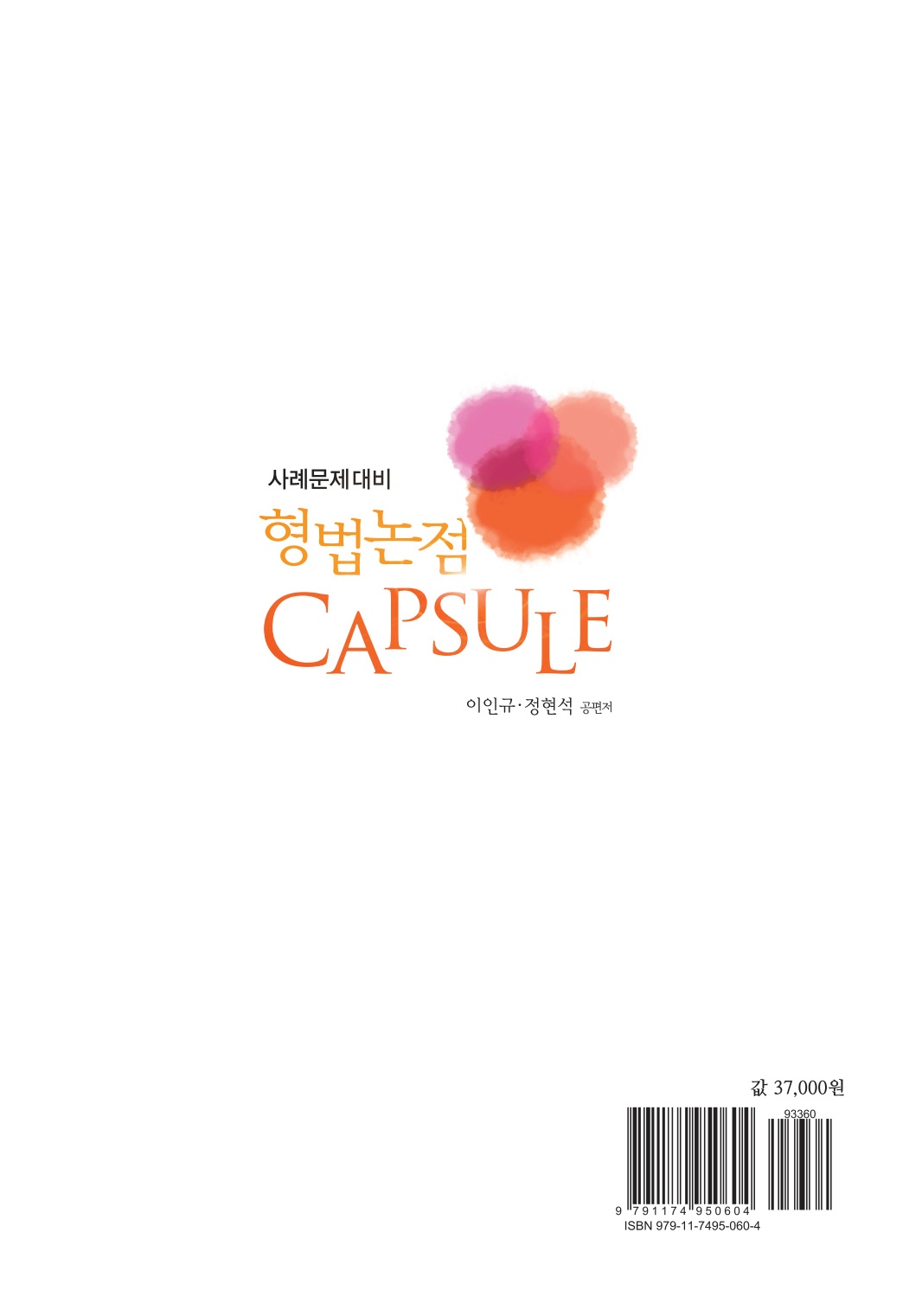 2027대비 형법논점 Capsule(16판)