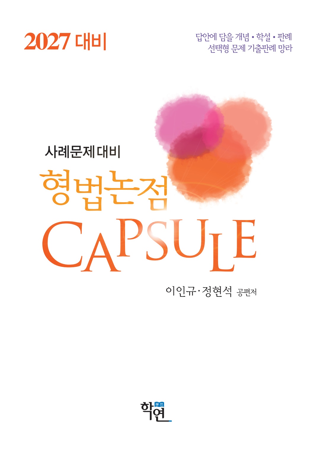 2027대비 형법논점 Capsule(16판)