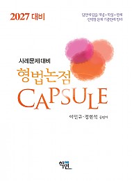 2027대비 형법논점 Capsule(16판)