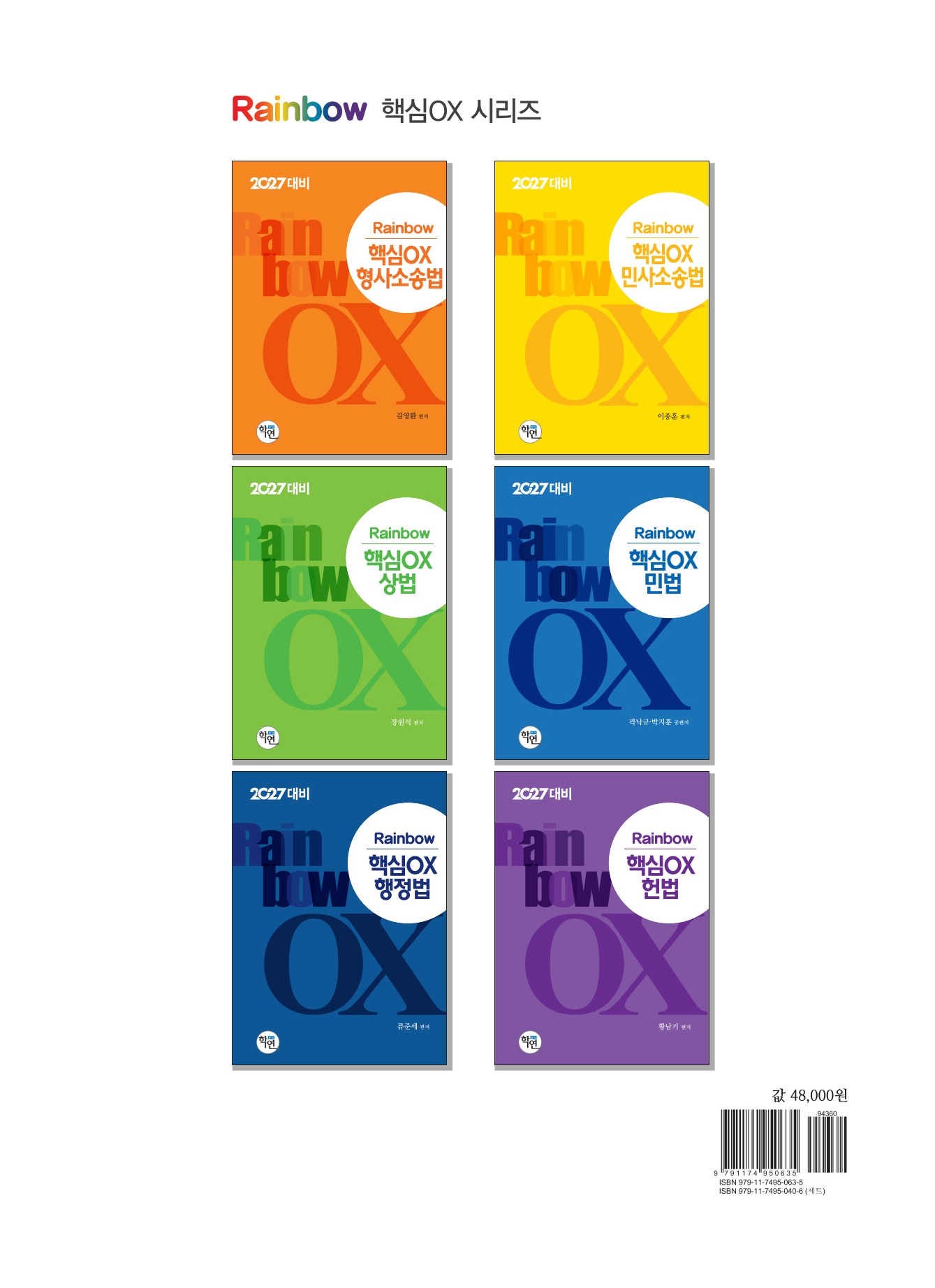 2027대비 Rainbow 핵심OX 형법