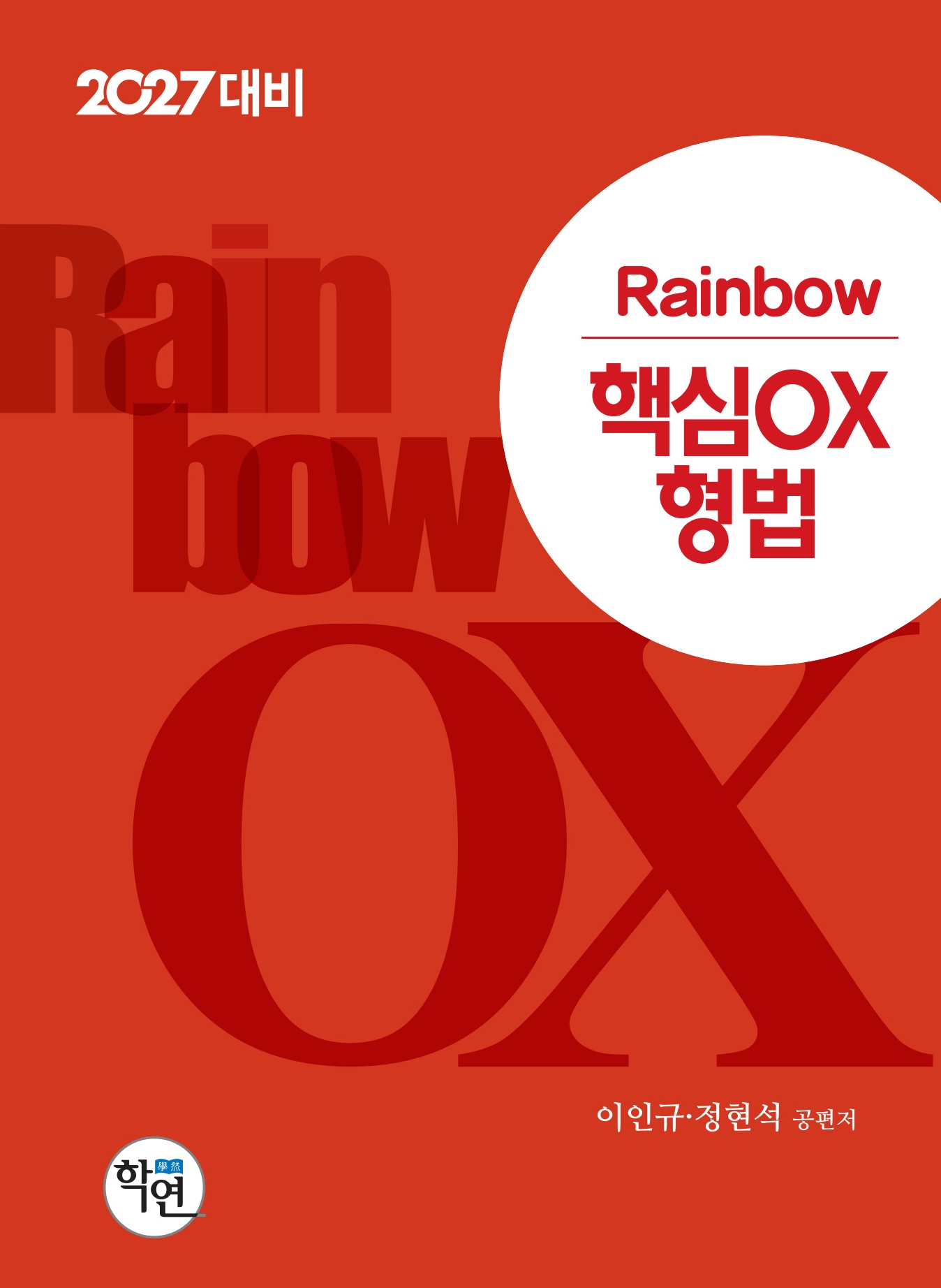 2027대비 Rainbow 핵심OX 형법