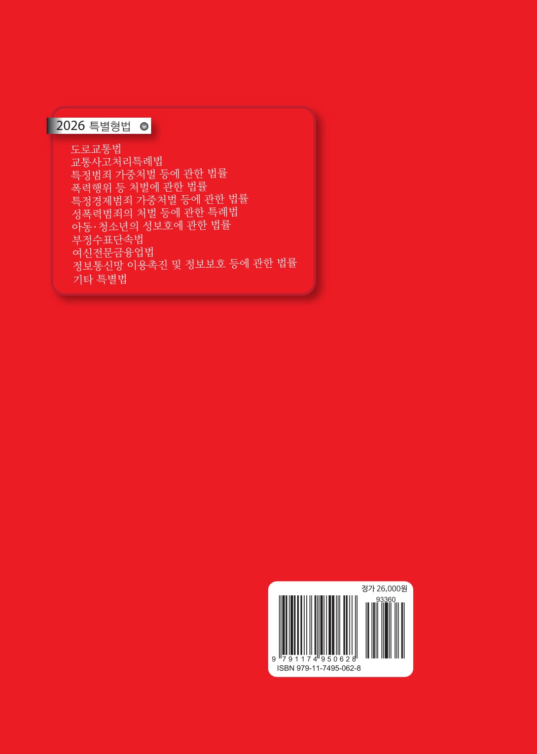 특별형법(제12판)