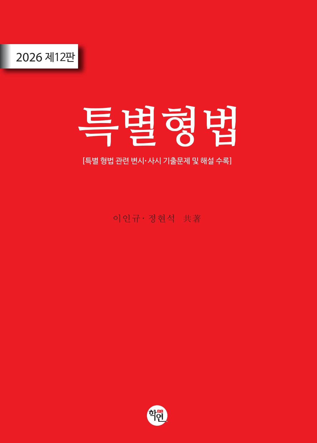 특별형법(제12판)