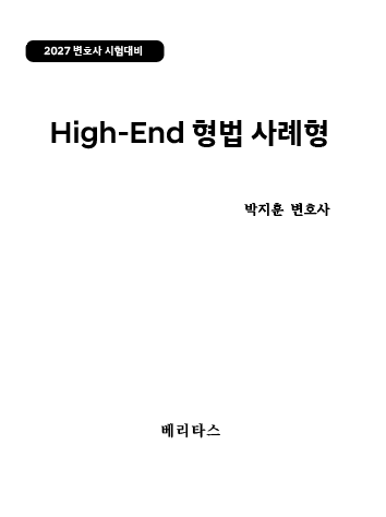 27변시대비 하이엔드 형법 사례형