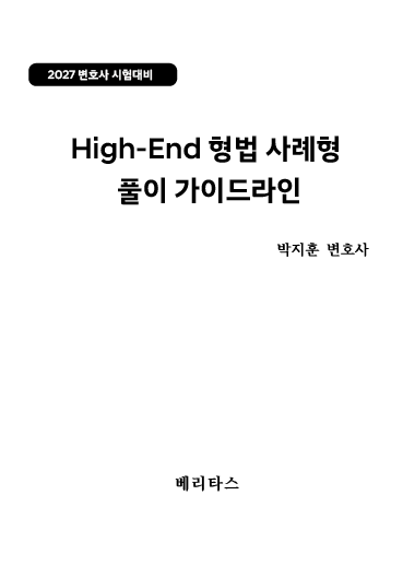 27변시대비 하이엔드 형법 사례형 풀이 가이드라인