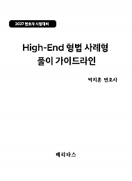 27변시대비 하이엔드 형법 사례형 풀이 가이드라인