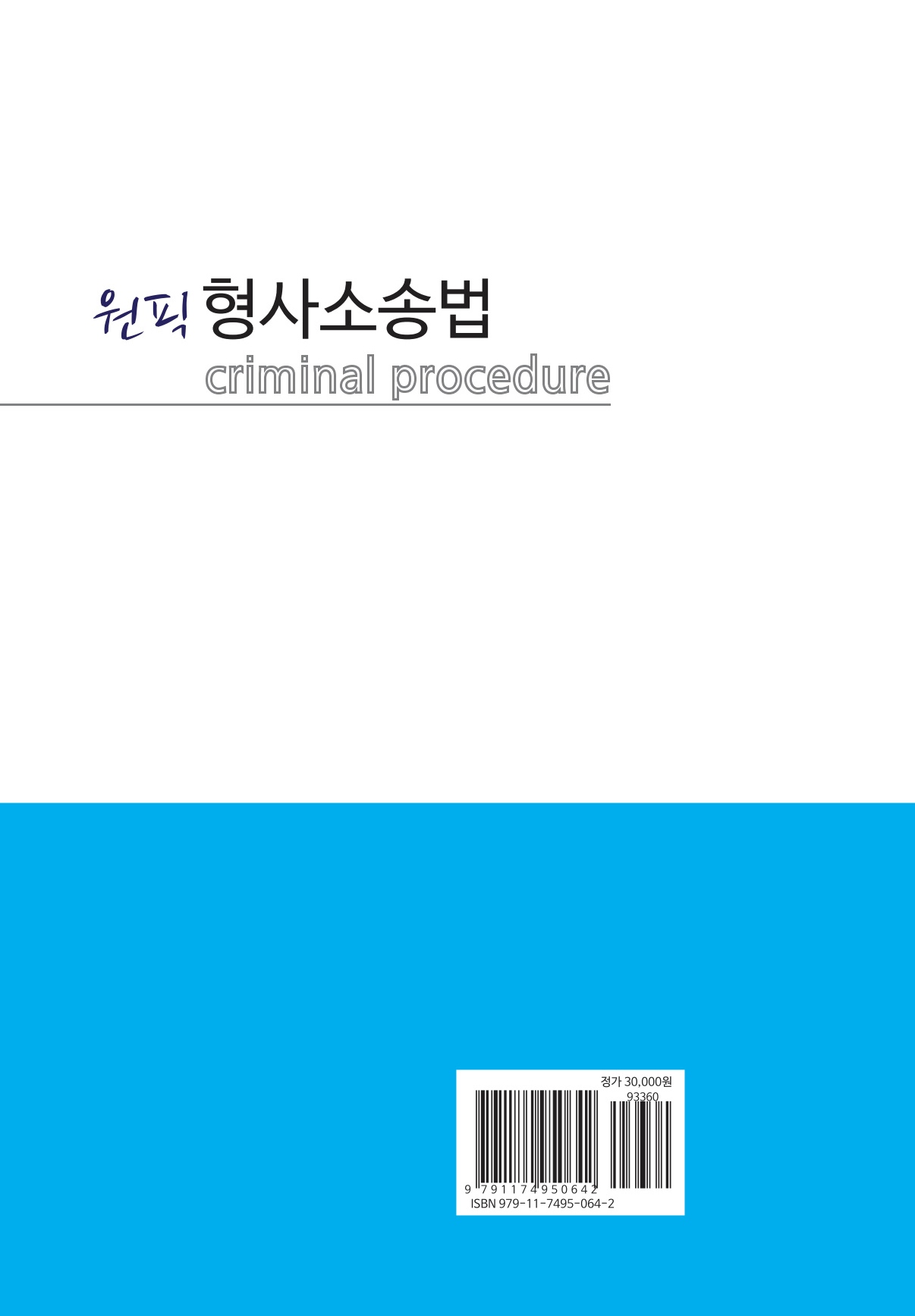 원픽 형사소송법(2026년판)