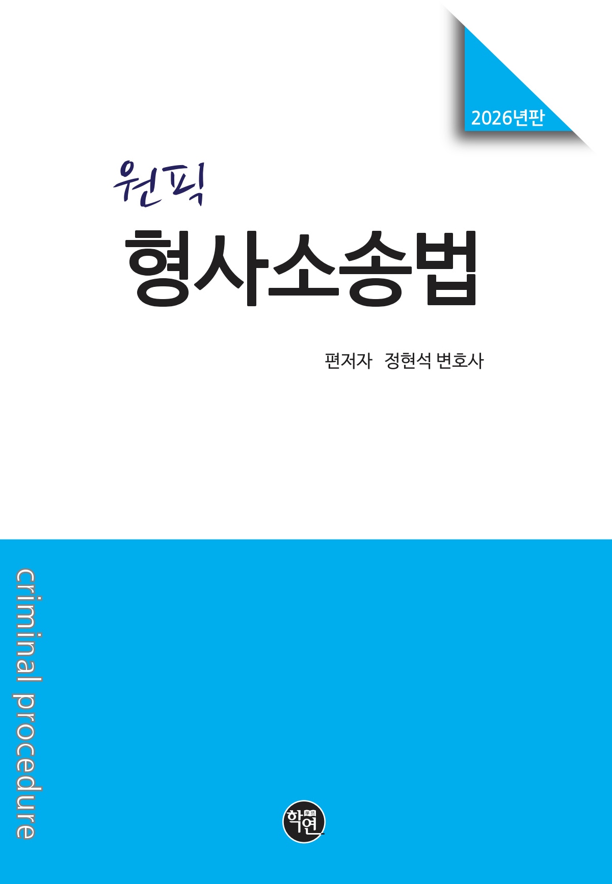 원픽 형사소송법(2026년판)
