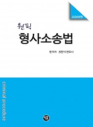원픽 형사소송법(2026년판)