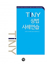2027 TINY 상법사례연습