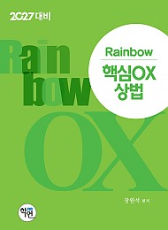 2027대비 Rainbow 핵심OX 상법