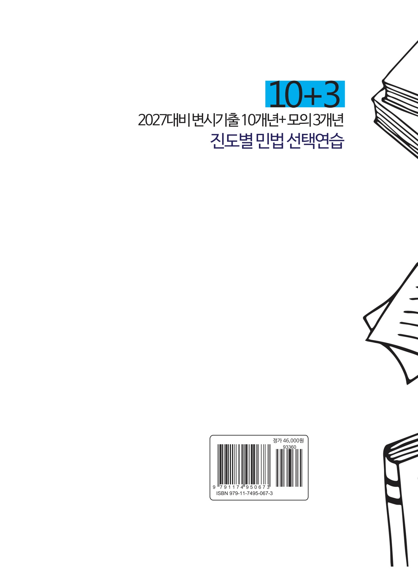 변시 기출 10개년 + 모의 3개년 진도별 민법 선택연습