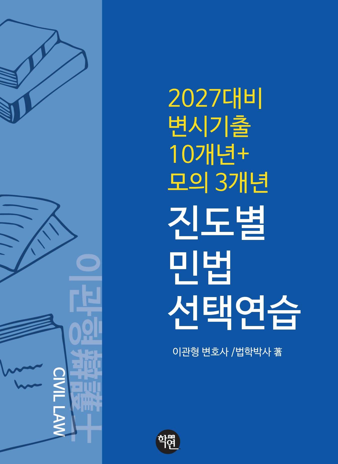 변시 기출 10개년 + 모의 3개년 진도별 민법 선택연습